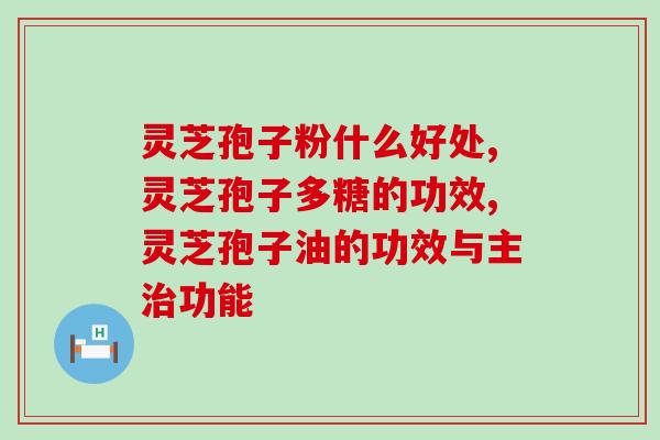 灵芝孢子粉什么好处？怎么服用效果最好？