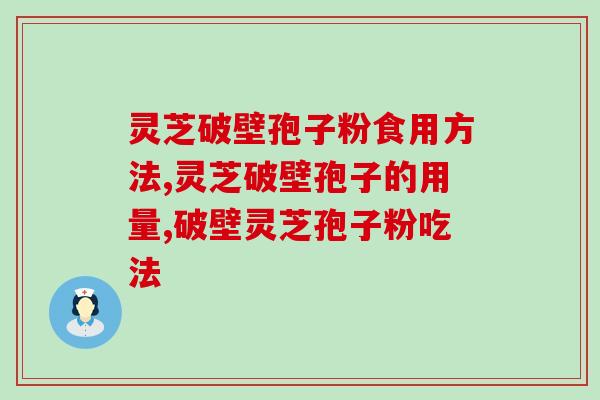 灵芝破壁孢子粉食用方法总结！看看你是否都了解