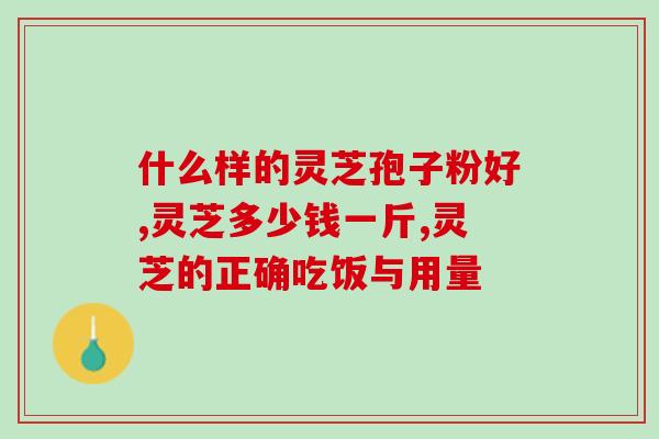 什么样的灵芝孢子粉好？看完涨知识了