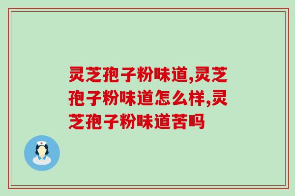 灵芝孢子粉味道苦吗？灵芝孢子粉味道怎么样？