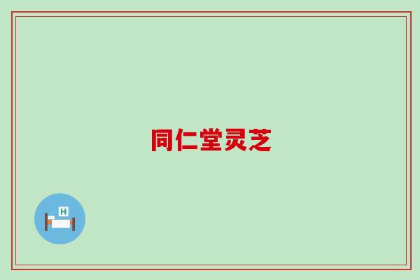 同仁堂和修正的灵芝孢子粉效果怎么样？