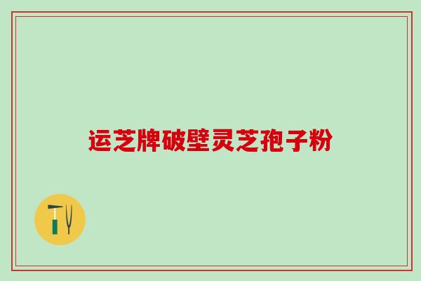 芝神堂破壁灵芝孢子粉怎么样？