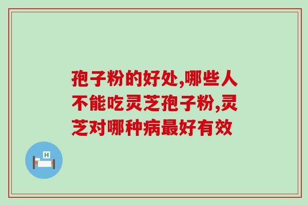 孢子粉的好处 ,常见好处有这几点