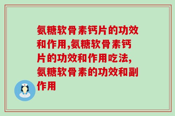 氨糖软骨素钙片的功效和作用, 养生必须掌握的知识