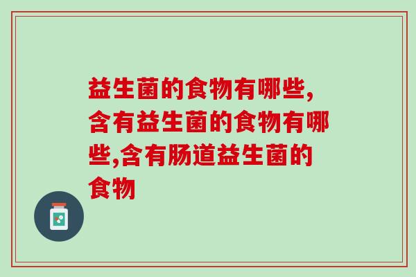 益生菌的食物有哪些，大家知道吗？