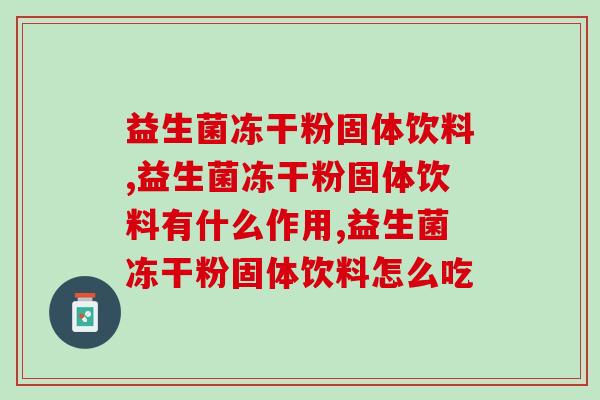 益生菌冻干粉固体饮料是进口的好，还是本土的好？