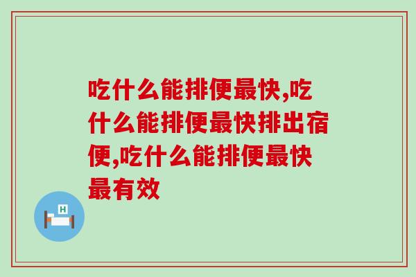 吃什么能排便快？服用益生菌效果明显