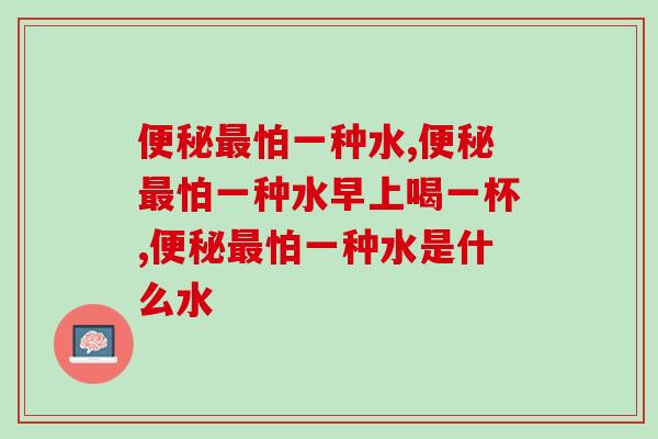 怕一种水,早晚一杯冲服益生菌见效快 怕一种水,早晚一杯冲服益生菌见效快