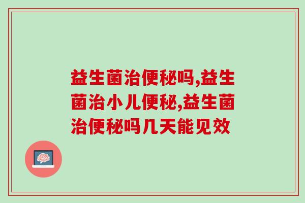 益生菌吗?效果要从这两方面说起 益生菌吗?效果要从这两方面说起
