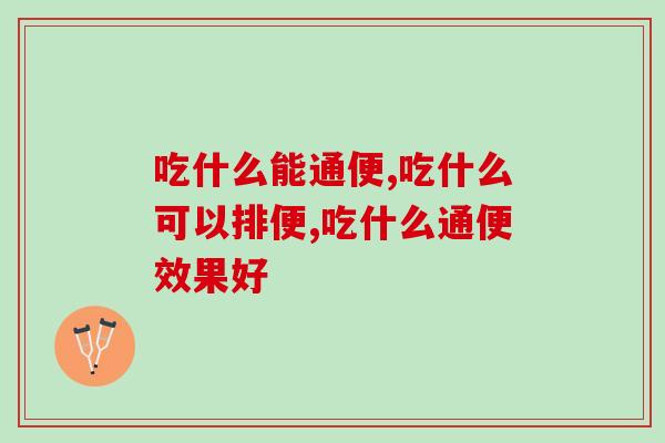 吃什么能通便？赶紧来看看！