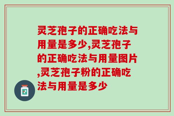灵芝孢子的正确吃法与用量是多少呢？