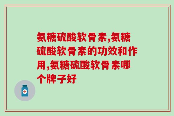 氨糖硫酸软骨素吃了会有副作用吗?? 氨糖硫酸软骨素吃了会有副作用吗??