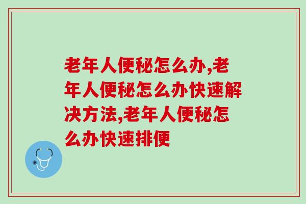 老年人便秘怎么办？这招儿最有用！