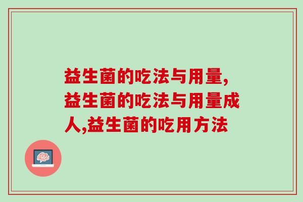 想拥有健康肠道吗？请看看益生菌的吃法与用量！