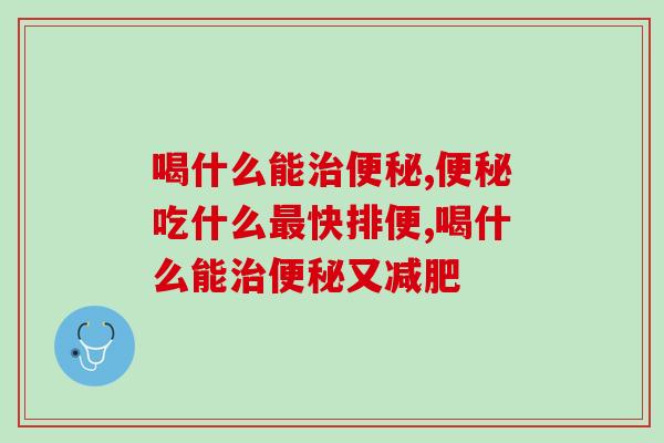 喝什么能治便秘？谁还不知道它！