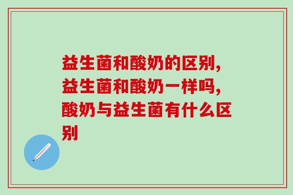 益生菌和酸奶的区别?绝对不是你想的那么简单! 益生菌和酸奶的区别?绝对不是你想的那么简单!