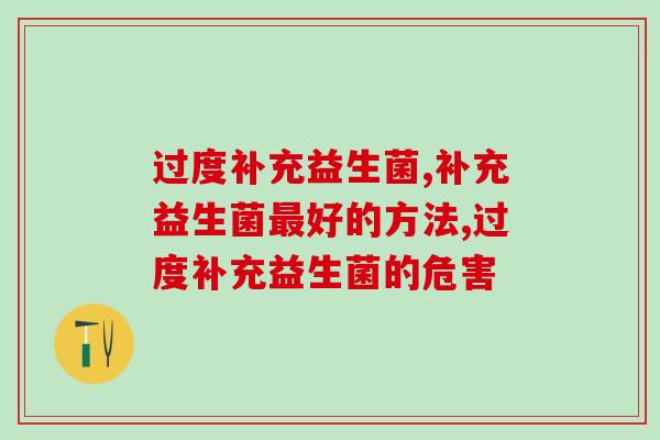 过度补充益生菌会有什么后果？三分钟了解益生菌