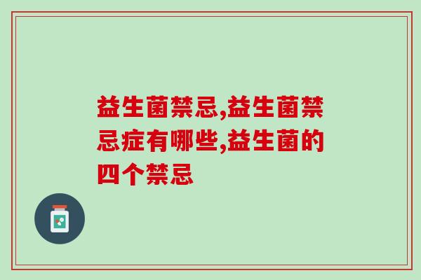 益生菌禁忌有哪些?两方面禁忌要分清 益生菌禁忌有哪些?两方面禁忌要分清