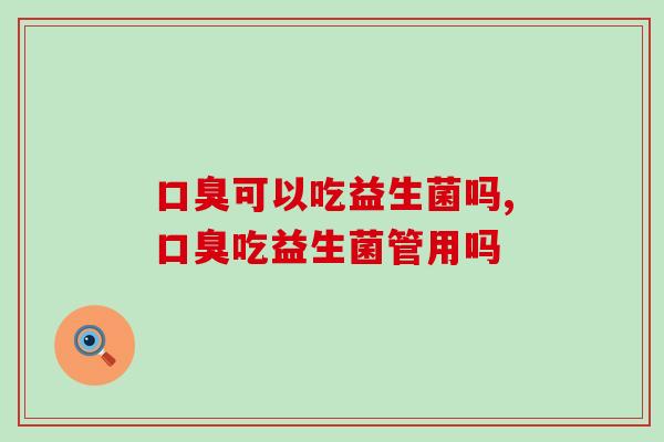 可以吃益生菌吗?这种益生菌会更好! 可以吃益生菌吗?这种益生菌会更好!