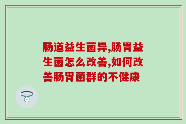 肠道益生菌异常？只需要吃一种东西就可以快速改善！