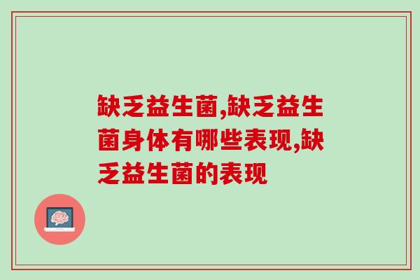 这些身体问题,居然都是因为缺乏益生菌 这些身体问题,居然都是因为缺乏益生菌