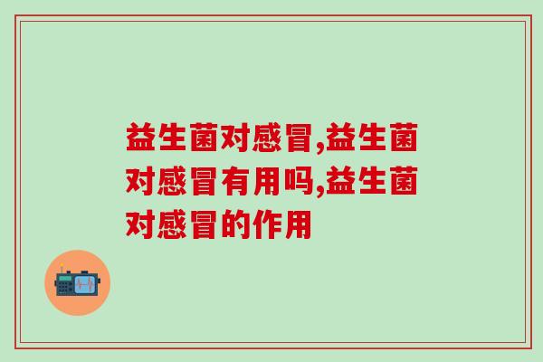 益生菌对能起到的作用是什么？你知道吗