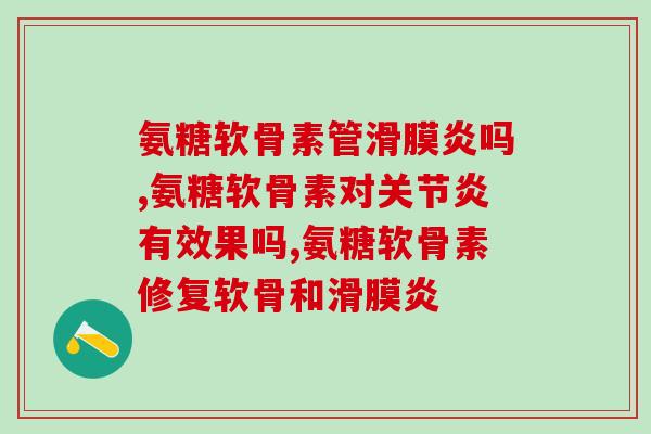 氨糖软骨素管吗,氨糖软骨素对有效果吗