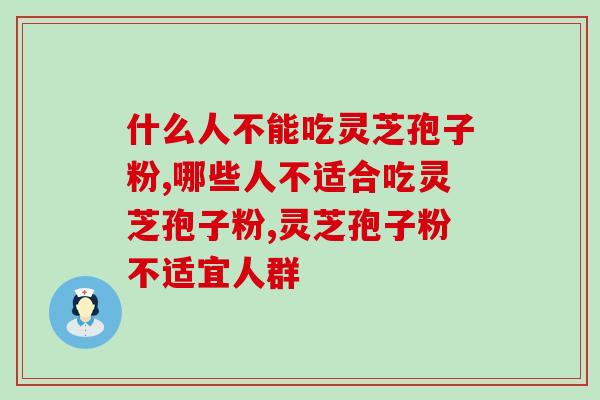什么人不能吃灵芝孢子粉？乱吃可不行！