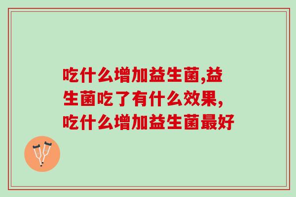 吃什么增加益生菌？三类食品促进肠道菌群平衡