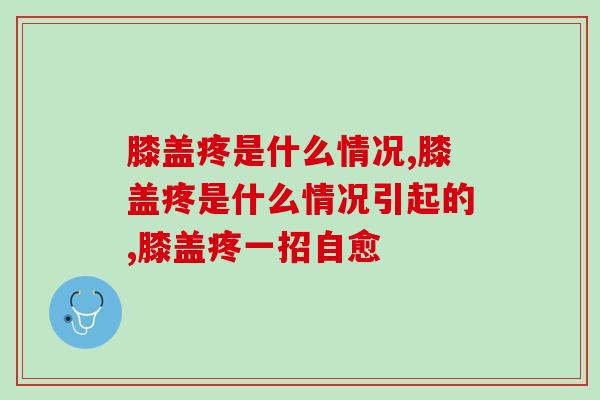 膝盖疼是什么情况？这样选氨糖才有效