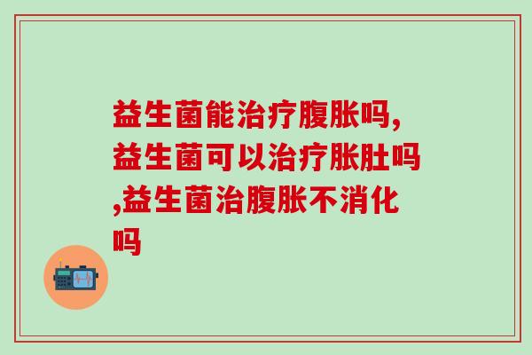 益生菌能吗?如何服用效果才更好 益生菌能吗?如何服用效果才更好