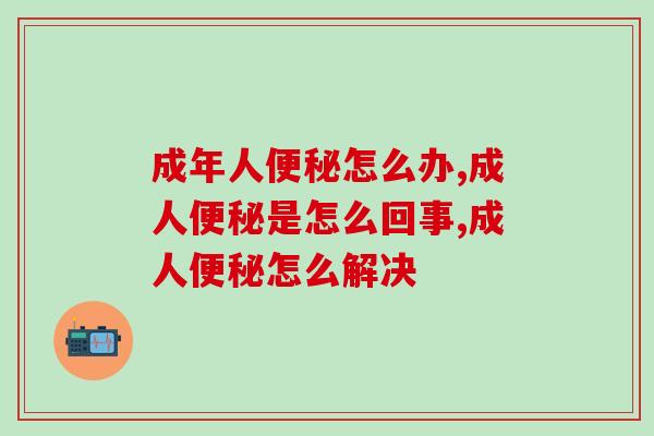 成年人怎么办?服用益生菌好吗 成年人怎么办?服用益生菌好吗