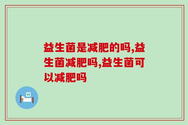 益生菌是的吗？你真的了解吗？