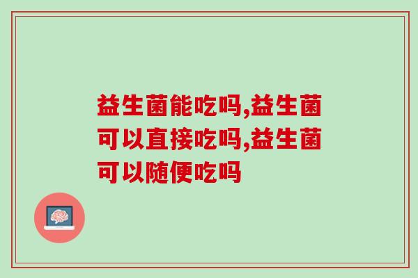 益生菌能吃吗？这些人真的不适合