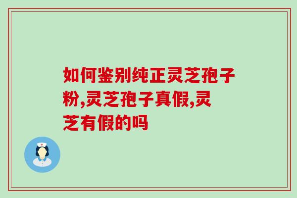 如何鉴别纯正灵芝孢子粉?超简单科学的鉴别方法学起来！