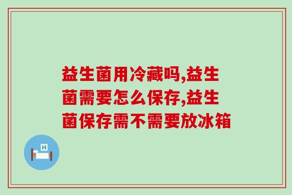 益生菌用冷藏吗？到底是不是智商税？