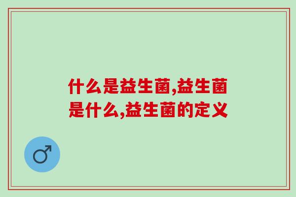 什么是益生菌？必须了解的健肠宝贝！