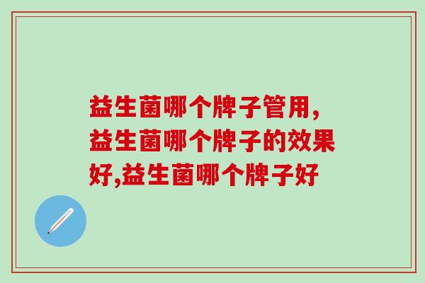 益生菌哪个牌子管用？关键还是要学会看这两点！