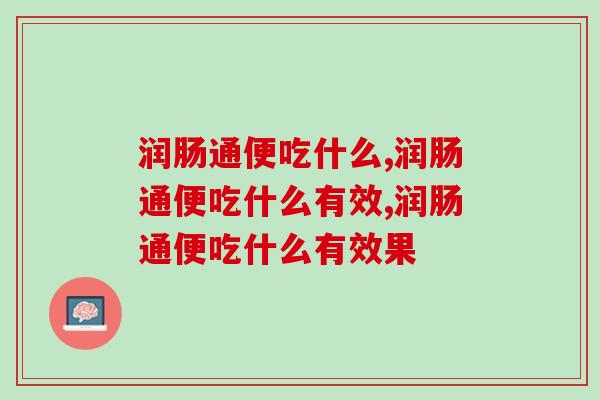 润肠通便吃什么,不妨用下益生菌! 润肠通便吃什么,不妨用下益生菌!