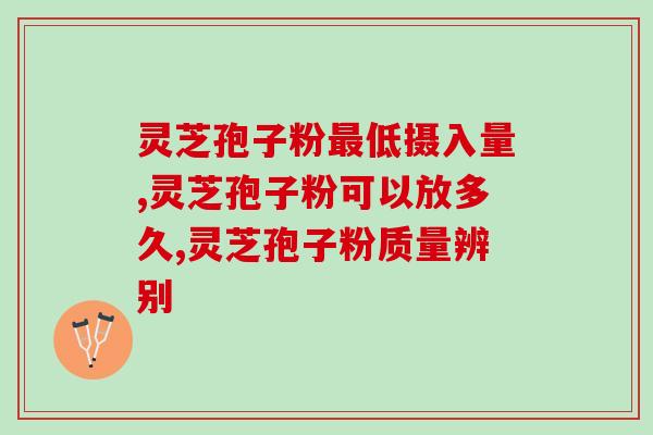 灵芝孢子粉最低摄入量，灵芝孢子粉每天吃几克？