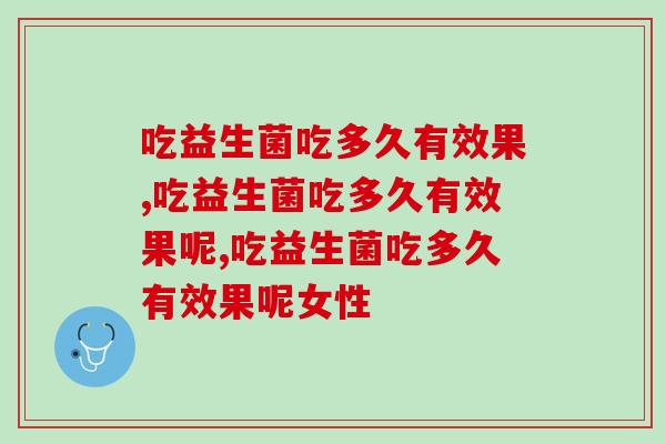 吃益生菌吃多久有效果？原来起效快慢竟与这方面因素有关
