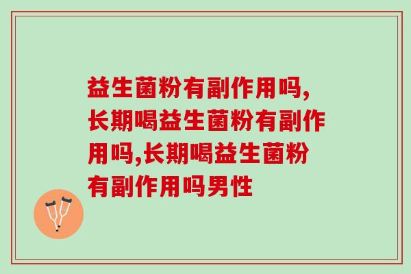 益生菌粉有副作用吗？专家竟然是这样说的……