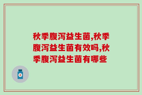 秋季益生菌怎么选择,为什么秋季很关键 秋季益生菌怎么选择,为什么秋季很关键