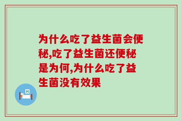 为什么吃了益生菌会？百分之八十是这两点！