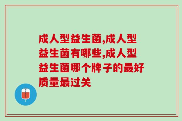 成人型益生菌老人可以服用吗,会有效果吗? 成人型益生菌老人可以服用吗,会有效果吗?