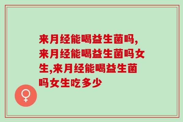 来能喝益生菌吗？专业人员给出的答案竟是这样