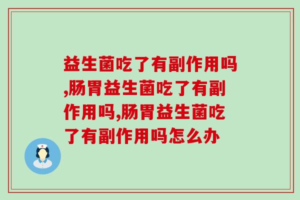 益生菌吃了有副作用吗？快来听听专业人员的说法吧
