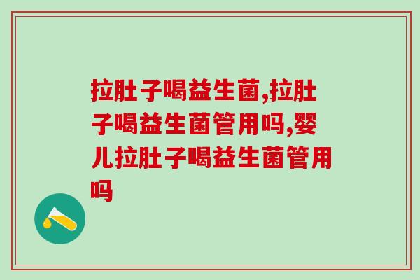 拉肚子喝益生菌效果好吗？想要了解的小伙伴们快看过来