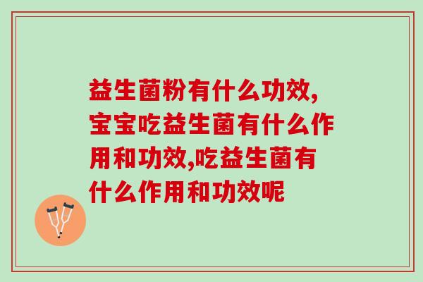 益生菌粉有什么功效？两大你必须要知道的益生菌粉功效