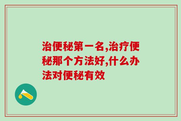 第一名?又快又好的办法竟是它! 第一名?又快又好的办法竟是它!